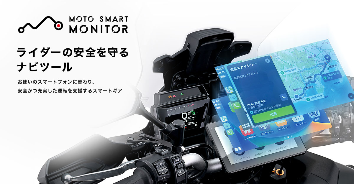 ライダーの安全を守る「モトスマートモニター」｜デイトナ